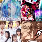 新台(11/20)導入前評価&評判まとめ|リゼロ2&ルパン銭形からの招待状&SOD2等…【合計4機種】
