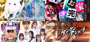 新台(11/20)導入前評価&評判まとめ|リゼロ2&ルパン銭形からの招待状&SOD2等…【合計4機種】
