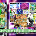 スマパチ『リゼロ2』中古価格高騰の兆し|落ちブル脳汁MAX高評価、高稼働でSAO懸念、実践報告Twitter&出玉グラフ画像etc...!