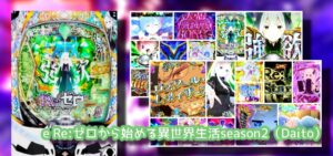 スマパチ『リゼロ2』中古価格高騰の兆し｜落ちブル脳汁MAX高評価、高稼働でSAO懸念、実践報告Twitter＆出玉グラフ画像etc...！