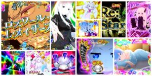 新台パチンコ『eリゼロ2』評価&まとめ|ヘソ普図の功罪、先バレの希少化、想像以上の鬼がかりで良いや感…etc!