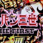 Pルパン三世ザ・ファースト 甘デジVer.|スペック・攻略情報