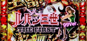 Pルパン三世ザ・ファースト 甘デジVer.|スペック・攻略情報
