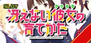スマスロ冴えない彼女の育てかた-冴えカノ-|スペック・解析情報
