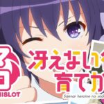 スマスロ『冴えカノ』期待&不安入り混じる雰囲気|「原作大事にして」「REG連発はキレる」「超マイルドスペックなの?」等…