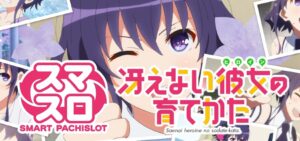 スマスロ『冴えカノ』期待&不安入り混じる雰囲気|「原作大事にして」「REG連発はキレる」「超マイルドスペックなの?」等…