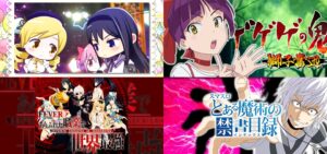 新台（11/6）導入前評価＆評判まとめ｜まどマギ前後編フォルテ＆ありふれた職業で世界最強etc…【合計13機種】