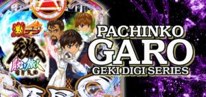 新台『PA牙狼月虹ノ旅人 甘デジ77Ver.』製品版PV動画 ─「遊タイム(b時短)搭載の王道V-ST、全フラグ獲得でガロオウガモード解禁」