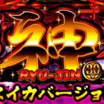 スロット琉神 スイカバージョン|スペック・解析情報