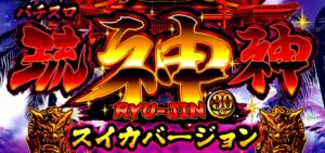 スロット琉神 スイカバージョン｜スペック・解析情報