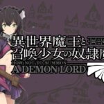 P異世界魔王と召喚少女の奴隷魔術|スペック・攻略情報