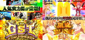 新台スマスロ『G1優駿倶楽部 黄金』本編プロモーション動画｜特化ZONE「GST」、凱旋門賞勝利で上位AT「凱旋RUSH」確定