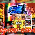 再評価トレンド『Lからくりサーカス』中古90万円オーバー|高設定確定で▲7000枚、10万負けからの一撃万枚、設定6の全自動運命突破マシンwww