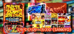 再評価トレンド『Lからくりサーカス』中古90万円オーバー|高設定確定で▲7000枚、10万負けからの一撃万枚、設定6の全自動運命突破マシンwww