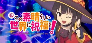 Pこの素晴らしい世界に祝福を-このすば-｜スペック・攻略情報