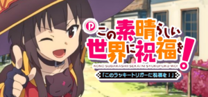 豊丸社『Pこの素晴らしい世界に祝福を!LT3』適合|199LT「このラッキートリガーに祝福を」2024年3月発売予定