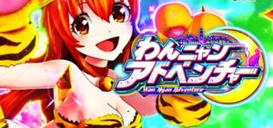 Pわんニャンアドベンチャー 甘デジ119Ver.｜スペック・攻略情報