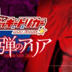 P緋弾のアリア-緋緋神降臨- ラッキートリガー搭載Ver.|スペック・攻略情報