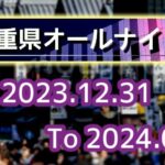 2024年 三重オールナイト営業「中盤戦」|5chまとめ&Twitter画像報告