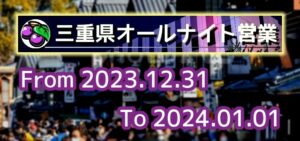 2024年 三重オールナイト営業「後半戦」|5chまとめ&Twitter画像報告