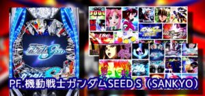 【低貸し専門】選び放題『PガンダムSEED』良調整釘も?|1円で20台島設置、0.25円に複数台導入、かぐや様より面白いとの意見!