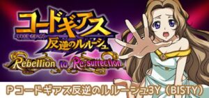 Pコードギアス3 甘デジVer.｜スペック・攻略情報