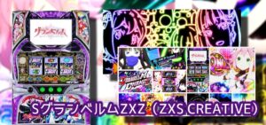 中古35万円超『SLOTグランベルム』まとめ｜有能開発陣（モード解放RTC）、高粗利運用でも稼働報告＆実践画像続々です！