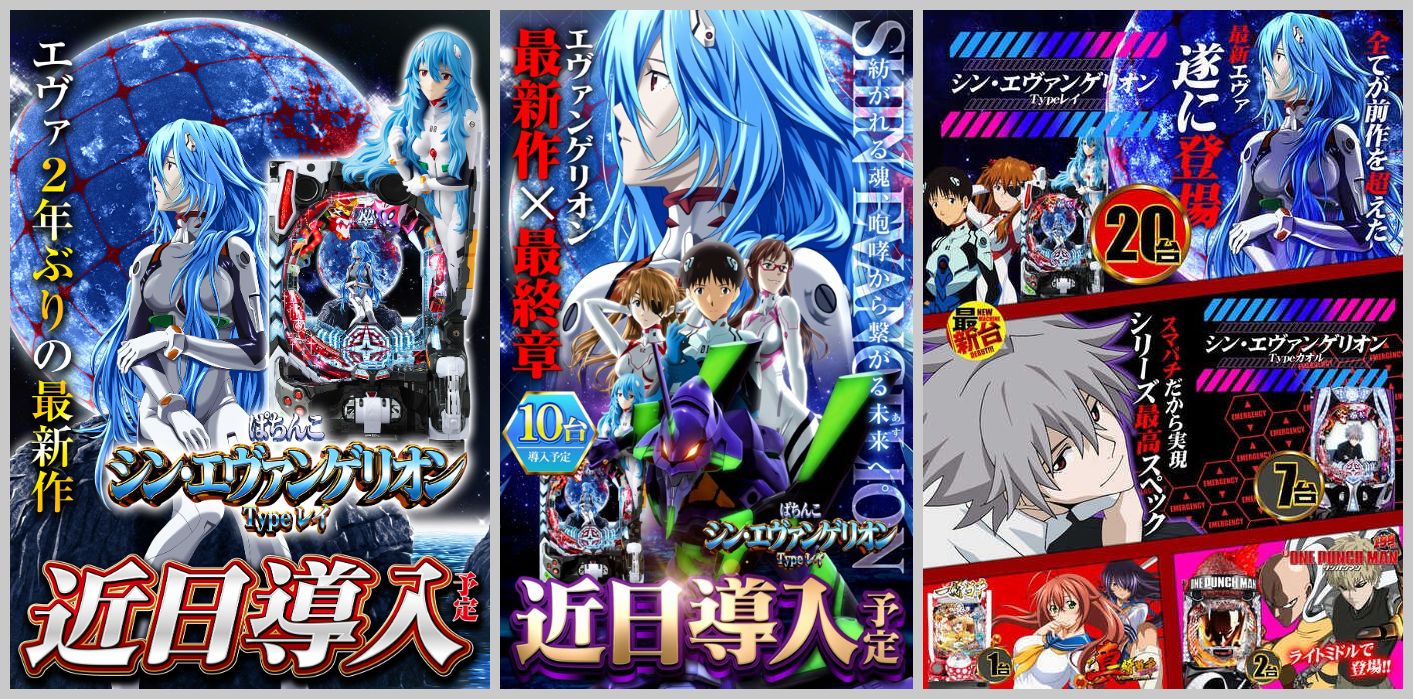 シンエヴァ 導入告知ポスター 新台