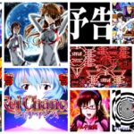 新台パチンコ『シンエヴァ(エヴァ16)』3,4万発の画像報告が沢山|エヴァ15との比較議論、スマパチe機はNG、入賞時次回予告は高評価か