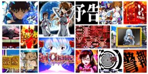 新台パチンコ『シンエヴァ(エヴァ16)』3,4万発の画像報告が沢山|エヴァ15との比較議論、スマパチe機はNG、入賞時次回予告は高評価か