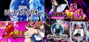 新台＜12/18＞導入前評価＆評判まとめ｜シンエヴァ16＆バジリスク天膳＆ファイヤードリフト等...【合計6機種】