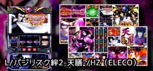 【評価】バジリスク絆2天膳|全設定「宿怨」ありき?成功者の万枚報告多数、低設定は穢れエナの立ち回りが無難か…