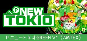 Pニュートキオグリーン 新台Ver.|スペック・攻略情報