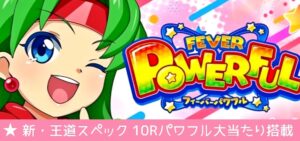 PAフィーバーパワフル4 新台Ver.｜スペック・攻略情報