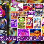 中古高騰『マジカルハロウィン8』|大事故1700枚画像報告、魔力解放REGの夢、組合が目指すべき低射幸性遊技機【増産決定済】