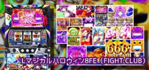 【評価】KONAMI『マジカルハロウィン8』は高稼働継続中|5000台未満の少台数、強力なメモリアルBONUS、設定2あれば遊べる感じ?