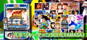 スマスロ『モンキー5』山佐復権の兆し｜今後の展望は ”バジリスク天膳” 次第、ヒット機リメイクの安定感、収支度外視なら良台！