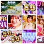 スマスロ『Lラブ嬢3』初代ファンから高評価|設定差はCZか、W接客事故&出玉グラフ画像、ただし…キャストは微妙?