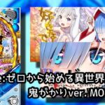 強欲導入後『リゼロ鬼がかり』評価&意見|釘調整&演出の両者比較、閉店前逆転狙いで稼働up、1円設置店の話題etc…!