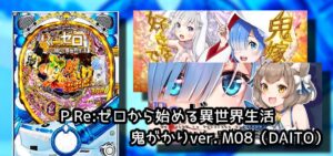 強欲導入後『リゼロ鬼がかり』評価＆意見｜釘調整＆演出の両者比較、閉店前逆転狙いで稼働up、1円設置店の話題etc…！