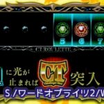 スロットワードオブライツ2|スペック・解析情報