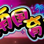 スマスロ南国育ち 新台Ver.|スペック・解析情報