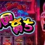 新台『スマスロ南国育ち』スペック&PV公開後まとめ ─「高純増ナイス」「右の女の子誰?」「パトランプ&蝶にしか焼けない脳がある」etc…