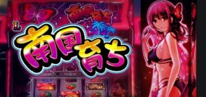 新台『スマスロ南国育ち』スペック&PV公開後まとめ ─「高純増ナイス」「右の女の子誰?」「パトランプ&蝶にしか焼けない脳がある」etc…