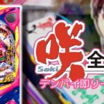 P咲-Saki-3 全国編 甘デジ119Ver.|スペック・攻略情報