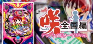 P咲-Saki-3 全国編 甘デジ119Ver.|スペック・攻略情報