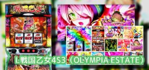 推移良好『L戦国乙女4』まとめ|店&客の双方向で良台、中古価格60万円の高水準、高設定も珍しくない様子(Twitterグラフ&データ等々...)