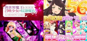 【動画】新台『P異世界魔王と召喚少女の奴隷魔術』製品版PVがお披露目｜MAX超絶倫”期待値11000個超”、好感度upの推しシステム搭載