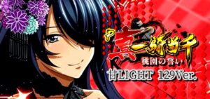 P真一騎当千-桃園の誓い- 甘デジライトVer.｜スペック・攻略情報