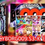 新台パチンコ『サイボーグ009-Rule of Sacrfice』感想まとめ|好評のヒロインRUSH、中毒性のある先バレ予兆の「間」がたまらねぇんだ!
